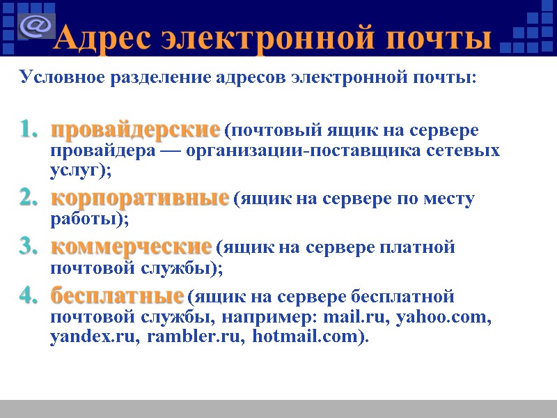Адрес электронной почты Условное разделение адресов электронной почты:  провайдерские (почтовый ящик на сервере